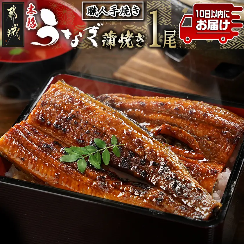 職人手焼きの本格うなぎ蒲焼き1尾≪みやこんじょ特急便≫〔LG8-33-003-1-Q〕_(都城市) 10日以内お届け スピード配送 鰻蒲焼 1尾 (総重量150g以上) タレ付き (30ml×1個) 国産うなぎの蒲焼き 特製たれ付き 冷凍 ウナギ かば焼き うなぎ