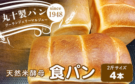丸十製パン　天然米酵母使用　もっちり食感のこだわり食パン　4本 F7X-0100