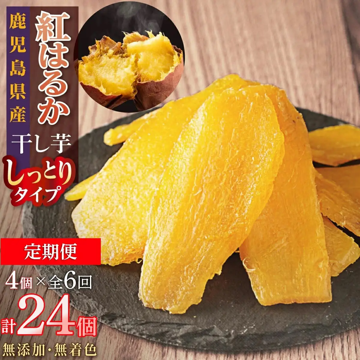 【定期便】干し芋4個×6回　全24個