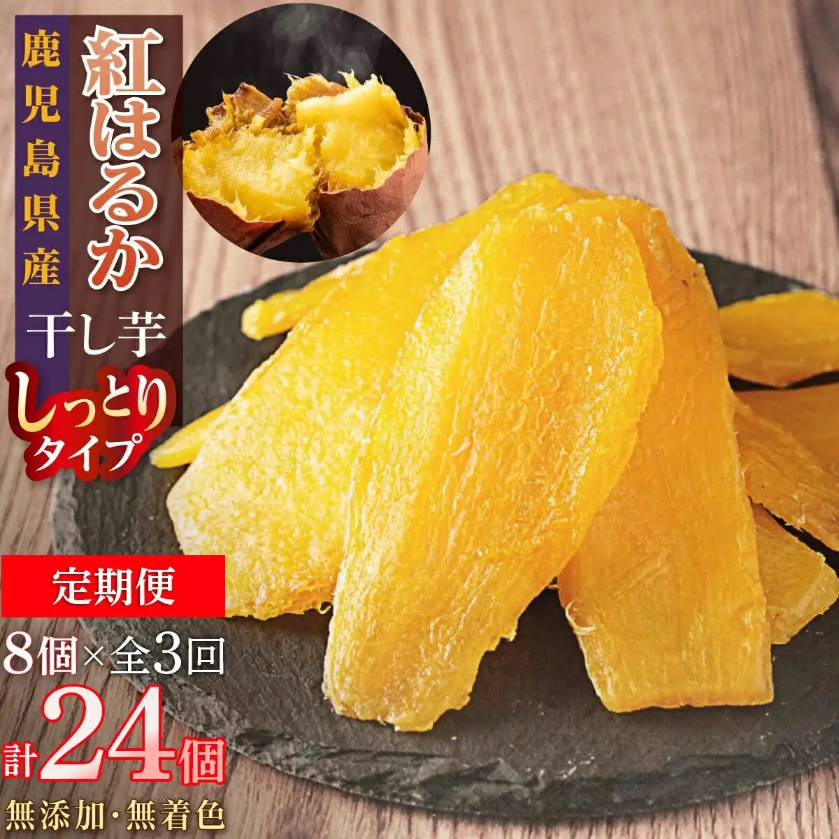 【定期便】干し芋8個×3回　全24個