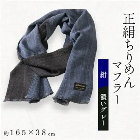 正絹縮緬マフラー(紺/濃いグレー)_装飾品・工芸品 マフラー・手袋 服飾小物 _【1104290】