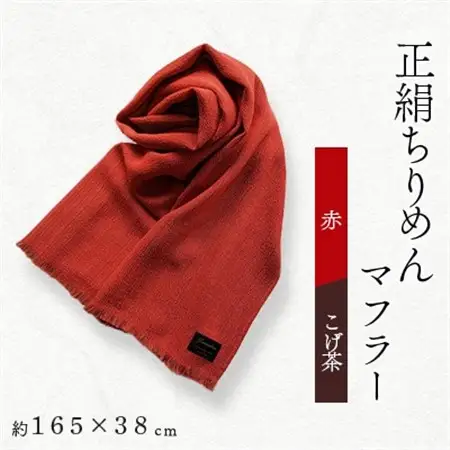 正絹縮緬マフラー(赤/こげ茶)_装飾品・工芸品 マフラー・手袋 服飾小物 _【1104291】