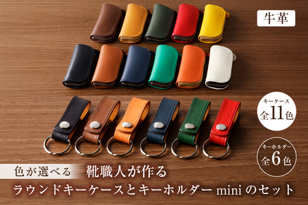 靴職人が作るラウンドキーケースとキーホルダーminiのセット（牛革）【0062-004】革製品 生活雑貨 ｼﾝﾌﾟﾙ ｶｼﾞｭｱﾙ ﾅﾁｭﾗﾙ 鍵 ｷｰ 雑貨 鍵入れ