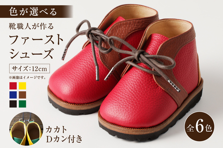靴職人が作る「ファーストシューズ (カカトＤカン付き）」【0062-015】革製品 靴 子ども プレゼント ギフト 誕生日 記念