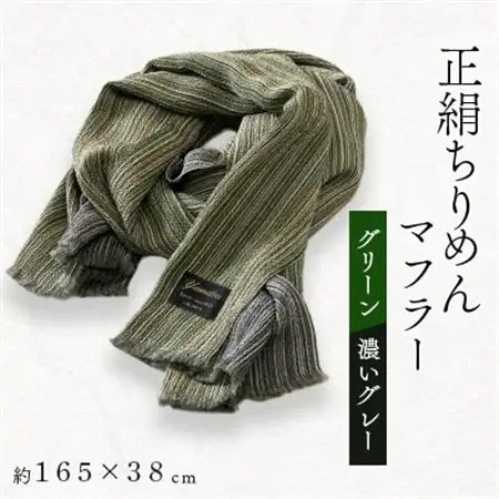 正絹縮緬マフラー(グリーン/濃いグレー)_装飾品・工芸品 マフラー・手袋 服飾小物 _【1104292】