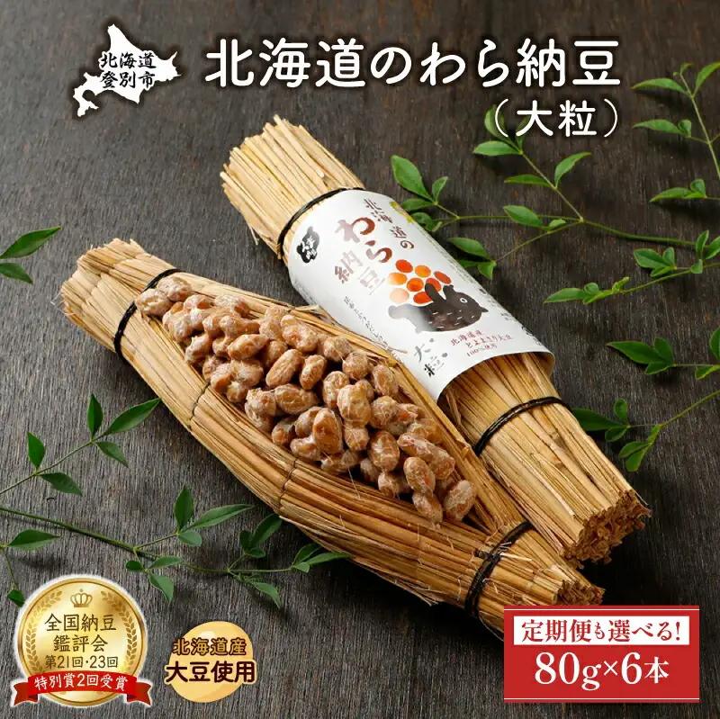 北海道のわら納豆（大粒）80g×6本 たれ付き（10ヶ月定期便）【くま納豆 北海道産大豆100% 高級 お取り寄せ 藁納豆 ご飯のお供】