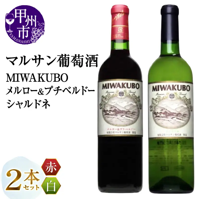 ワイン マルサン葡萄酒 MIWAKUBO メルロー&プチベルドー MIWAKUBO シャルドネ 2本セット（MG）B18-671