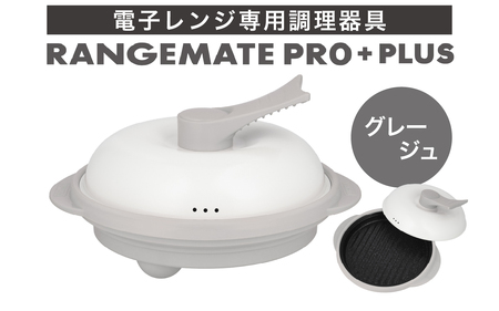 【ふるさと納税限定製品】レンジメート プロ プラス（カラー：グレージュ） ｜  レンジメートプロ レンジメイトプロ RANGEMATE
