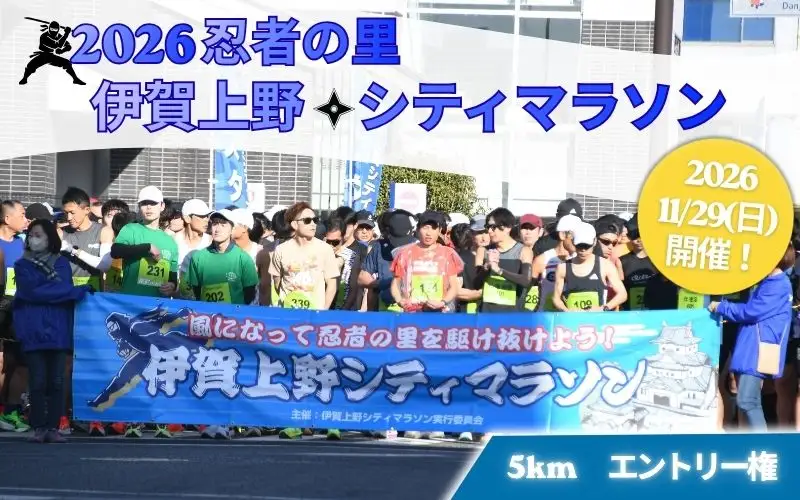 2026伊賀上野シティマラソン 5ｋｍエントリー権【mrsn0004】