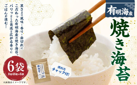 福岡県産有明のり 焼き海苔 8切48枚×6袋 計288枚 焼きのり 乾海苔 ノリ 海苔 のり  