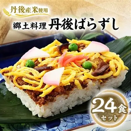 【丹後産米使用】　冷凍　郷土料理丹後ばらずし24食セット(8食セット×3箱)_惣菜・加工品   _【配送不可地域：離島】【1900305】