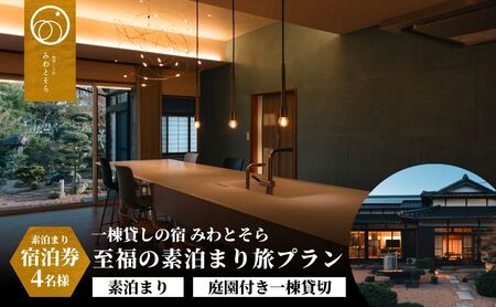［庭園付き一棟貸切］至福の素泊まり旅素泊まり宿泊券(4名様利用) | 豊後高田市 旅行