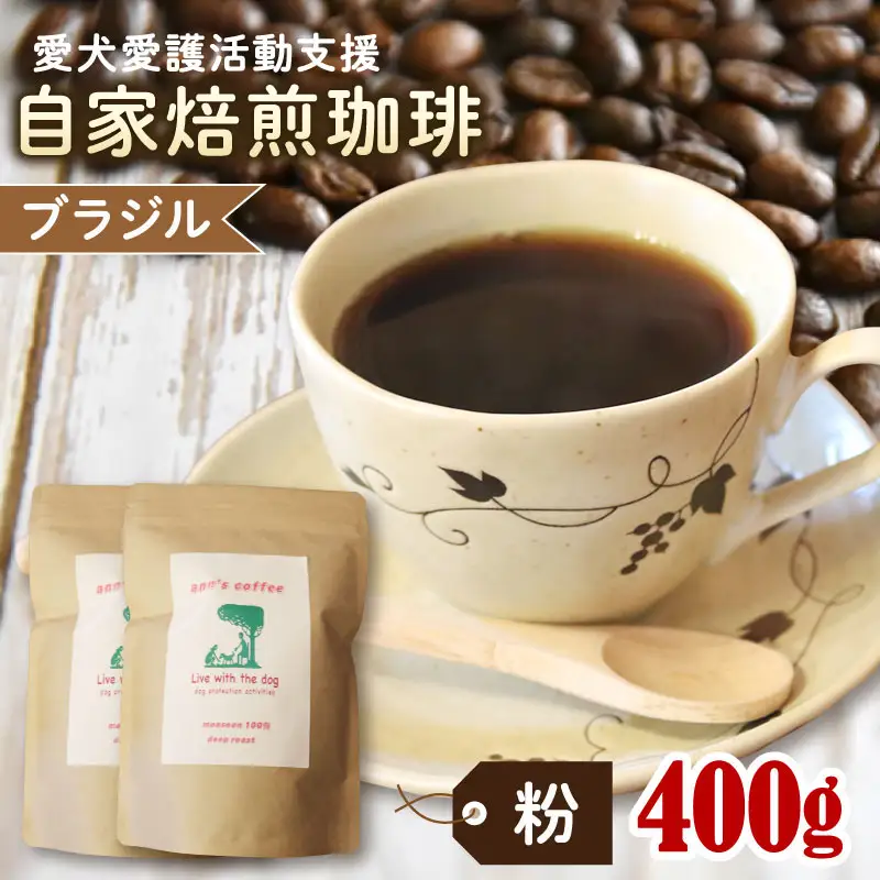 【コーヒー豆】ann's cafe 自家焙煎珈琲 400g【粉】ブラジル コーヒー豆 京都