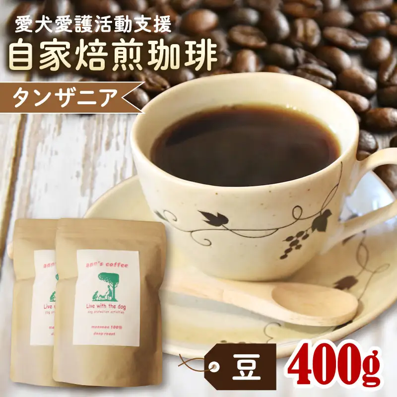 【 コーヒー豆 】ann's cafe 自家焙煎珈琲 400g タンザニア コーヒー豆 