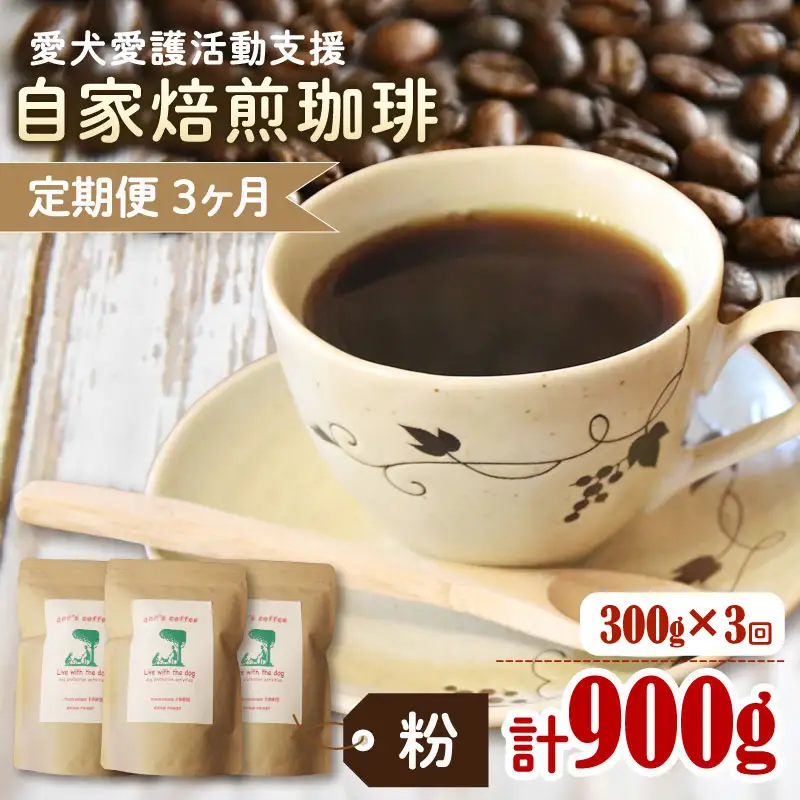 【コーヒー豆3回定期便】ann's cafe 自家焙煎珈琲 300g コーヒー豆 