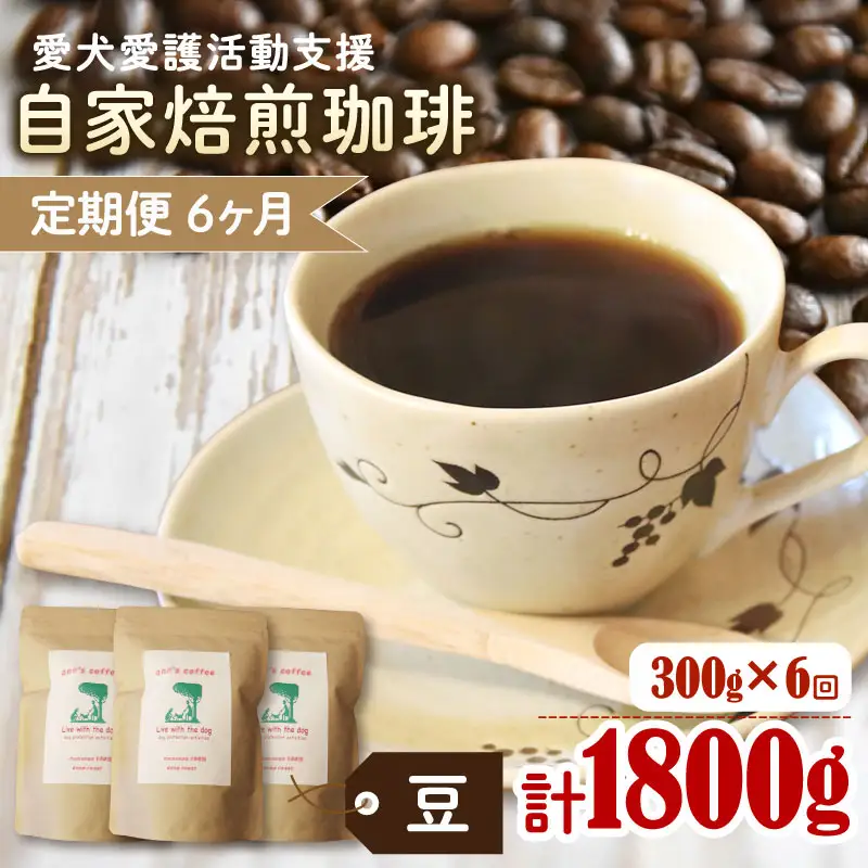 【コーヒー豆 定期便 6回】ann's cafe 自家焙煎珈琲 300g×6ヶ月 コーヒー豆
