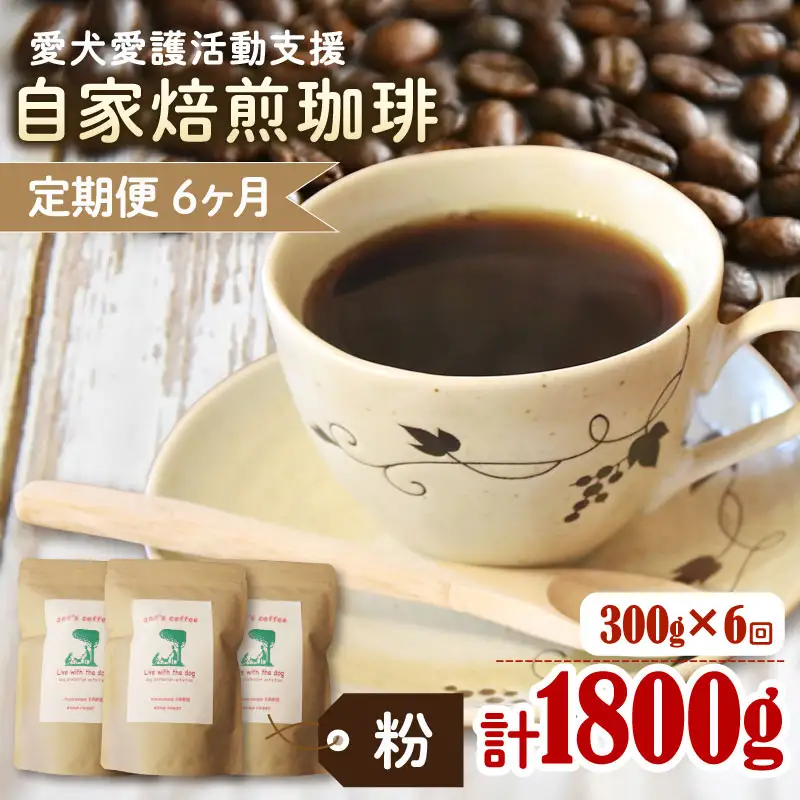 【コーヒー豆6回定期便】ann's cafe 自家焙煎珈琲 300g コーヒー豆 