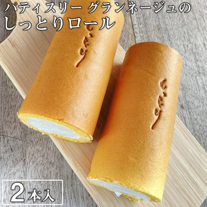 優しい口溶けが自慢！パティスリー グランネージュのしっとりロール（ロールケーキ２本入）【スイーツ 洋菓子 ケーキ 食品 ロールケーキ 手土産 しっとり シンプル グランネージュ 焼き菓子】_DC004