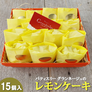 スズキファーム＜黄身自慢＞を使用！パティスリー グランネージュのレモンケーキ（15個入）【スイーツ レモン 洋菓子 焼き菓子 ピューレ ケーキ 手土産 おやつ 贈り物 グランネージュ レモンケーキ パウンドケーキ 爽やか 水戸市】_DC005