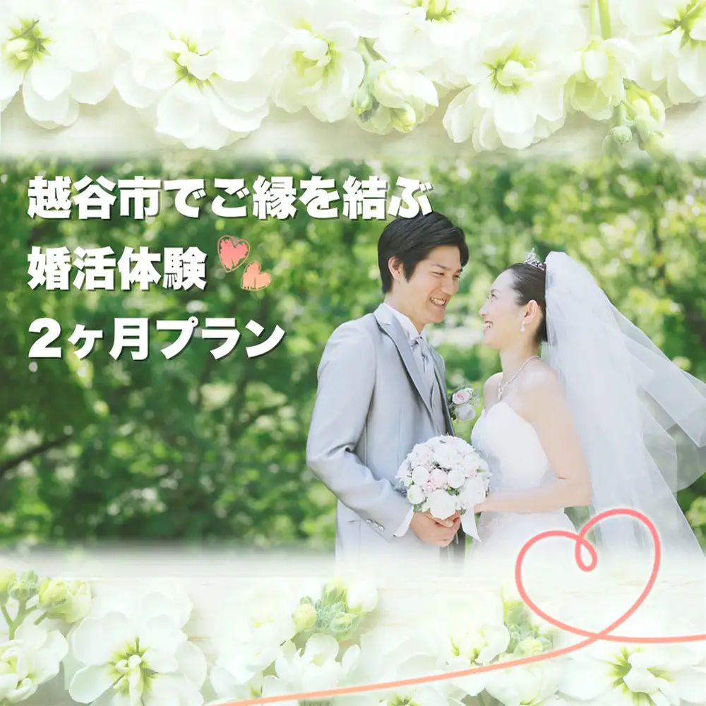 越谷市でのご縁を結ぶ婚活2ヶ月体験プラン ／ ご縁づくり 新たなご縁 出会い 出逢い お見合い 結婚 婚活サポート 婚活サロン 結婚相談所 エコル カウンセリング 埼玉県 No.290