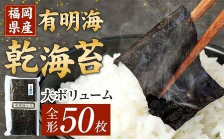 福岡県産 有明海 乾海苔 50枚 板のり 乾のり 海苔