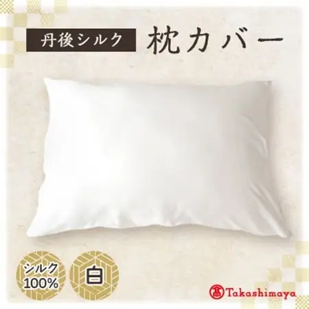 丹後シルク枕カバー白　髪と肌にやさしい絹100%の国産寝具　京都与謝野より 【高島屋選定品】【1641468】