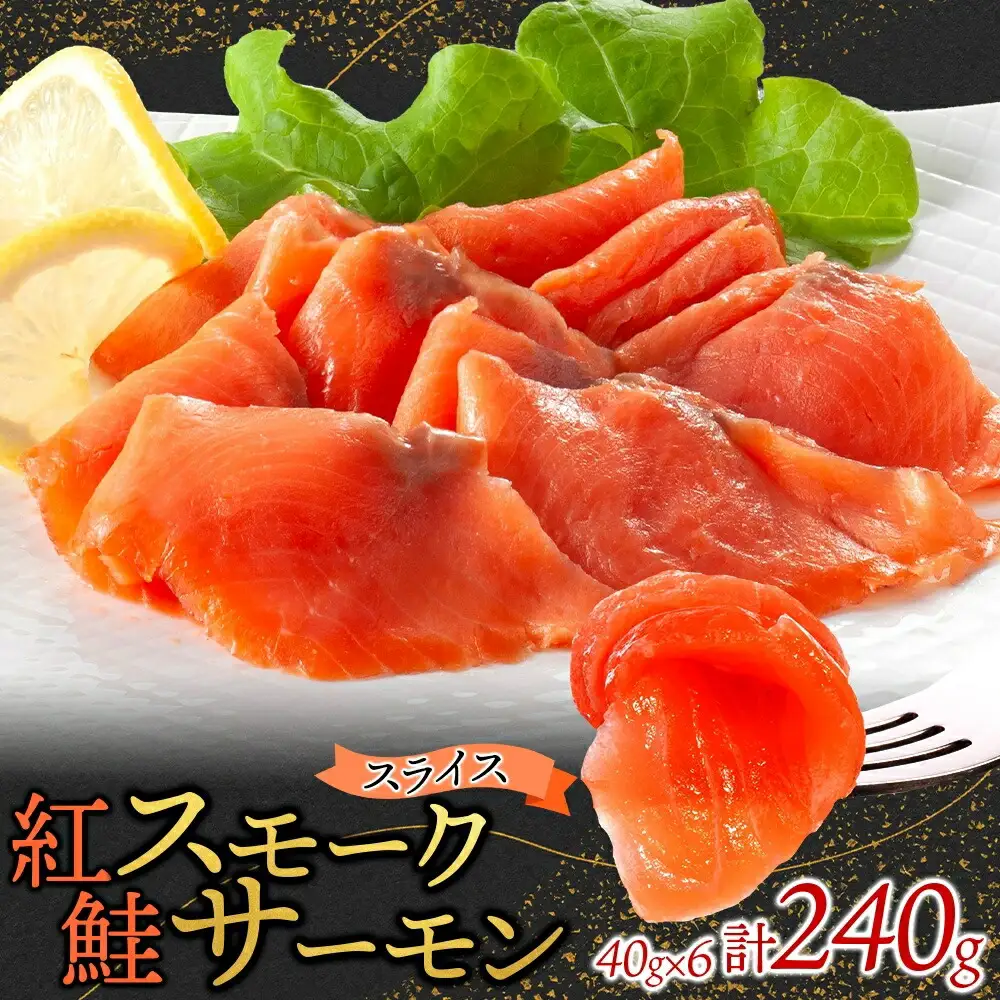 紅鮭スモークサーモンスライス 40g×6パック お取り寄せグルメ カルパッチョ おつまみ【配送不可地域：離島】【1639095】