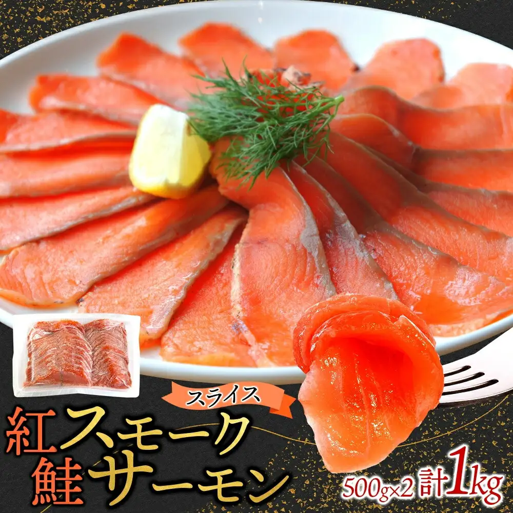 紅鮭スモークサーモンスライス 500g×2パック お取り寄せグルメ カルパッチョ おつまみ【配送不可地域：離島】【1639103】