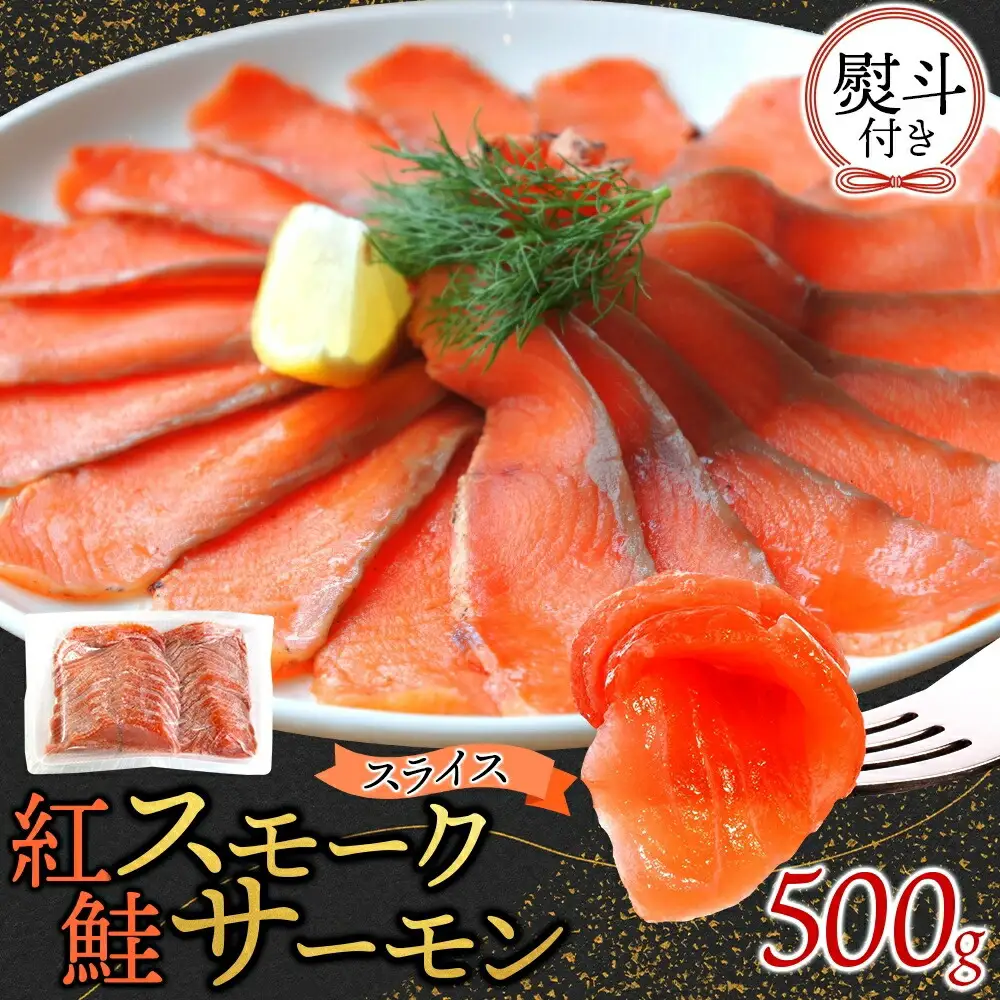 無地熨斗 紅鮭スモークサーモンスライス 500g×1パック お取り寄せグルメ カルパッチョ おつまみ【配送不可地域：離島】【1639112】