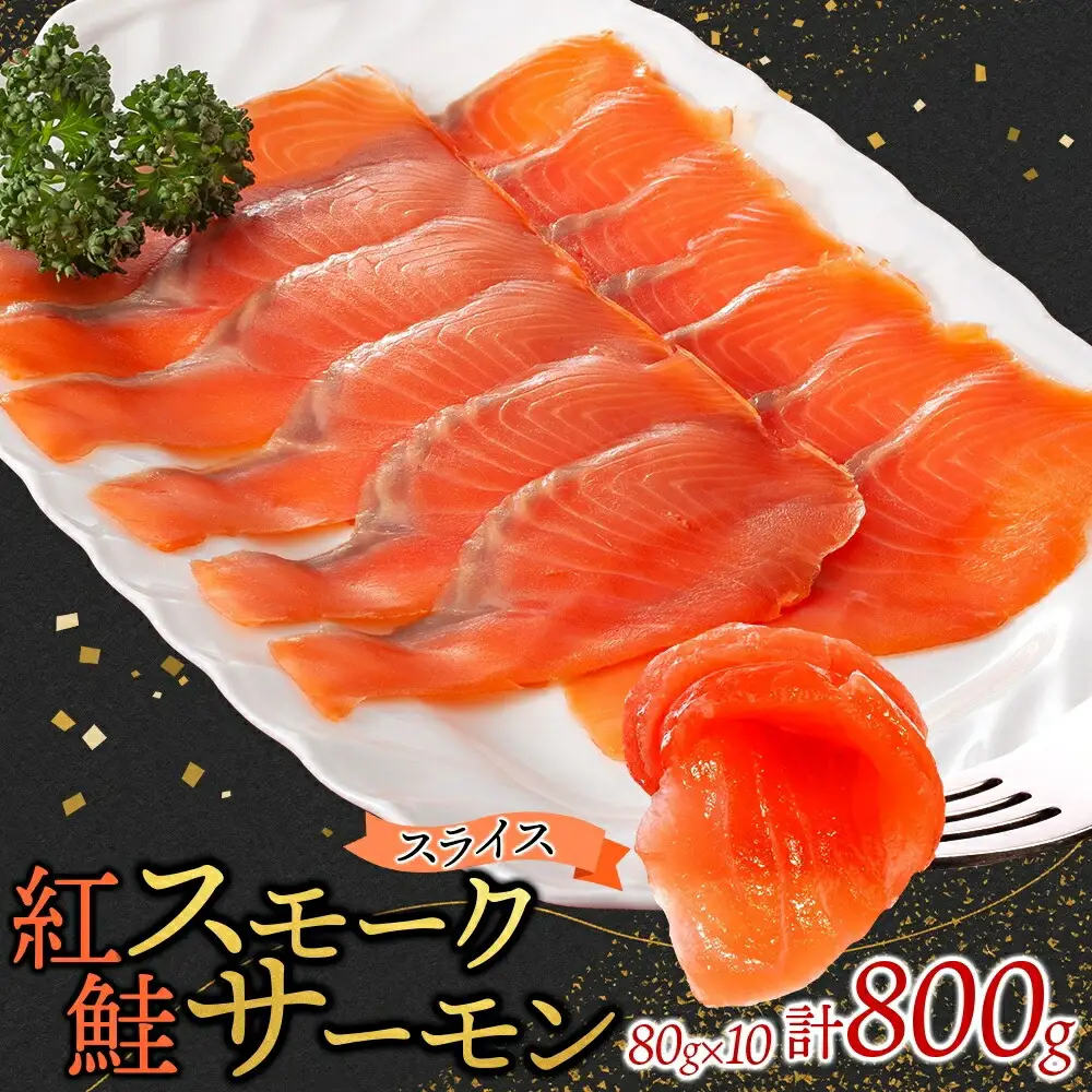 紅鮭スモークサーモンスライス 80g×10パック お取り寄せグルメ カルパッチョ おつまみ【配送不可地域：離島】【1639114】