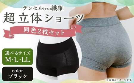 【7営業日以内発送】【Lサイズ】テンセル（TM）繊維 超立体ショーツ スタンダード丈（同色2枚セット）【ブラック】／ ショーツ 下着 日本製下着 衣類