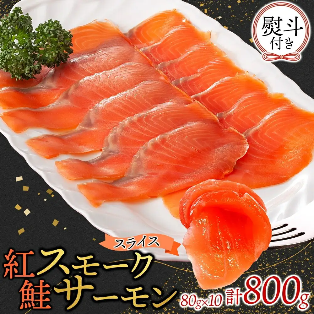無地熨斗 紅鮭スモークサーモンスライス 80g×10パック お取り寄せグルメ カルパッチョ おつまみ【配送不可地域：離島】【1639118】