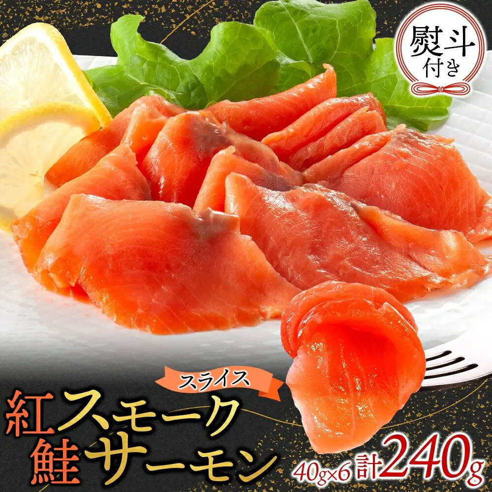無地熨斗 紅鮭スモークサーモンスライス 40g×6パック お取り寄せグルメ カルパッチョ おつまみ【配送不可地域：離島】【1639140】
