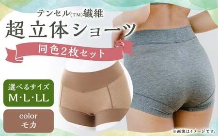 【7営業日以内発送】【Lサイズ】テンセル（TM）繊維 超立体ショーツ スタンダード丈（同色2枚セット）【モカ】／ ショーツ 下着 日本製下着 衣類