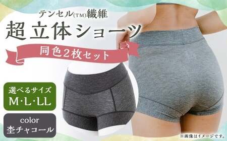 【7営業日以内発送】【Mサイズ】テンセル（TM）繊維 超立体ショーツ スタンダード丈（同色2枚セット）【杢（もく）チャコール】／ ショーツ 下着 日本製下着 衣類