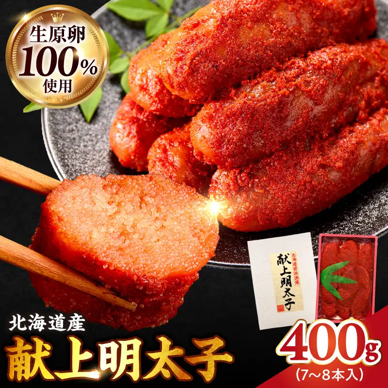 北海道産 献上明太子 400g 生原卵100% | 北海道前浜産 スケトウダラ すけとうだら 希少な明太子 お酒の肴 おつまみ ご飯のお供 明太クリームパスタ 明太バケット 朝ごはん 朝ご飯 朝食_ Y143-0009
