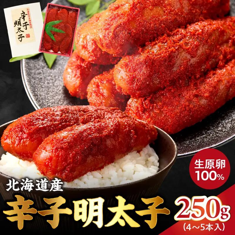 北海道産 献上明太子 250g 生原卵100% | 北海道前浜産 スケトウダラ すけとうだら 希少な明太子 お酒の肴 おつまみ ご飯のお供 明太クリームパスタ 明太バケット 朝ごはん 朝ご飯 朝食_Y143-0010