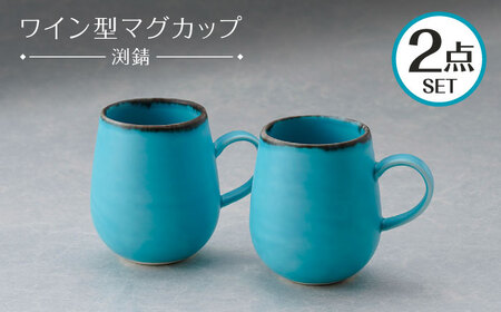 【波佐見焼】マグカップ ワイン型 渕錆 ターコイズブルー ペア【長十郎窯】[AE116]