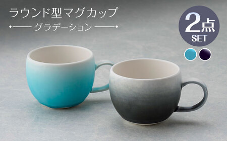 【波佐見焼】マグカップ ラウンド型 グラデーション ライトブルー・ブラック ペア【長十郎窯】[AE120]