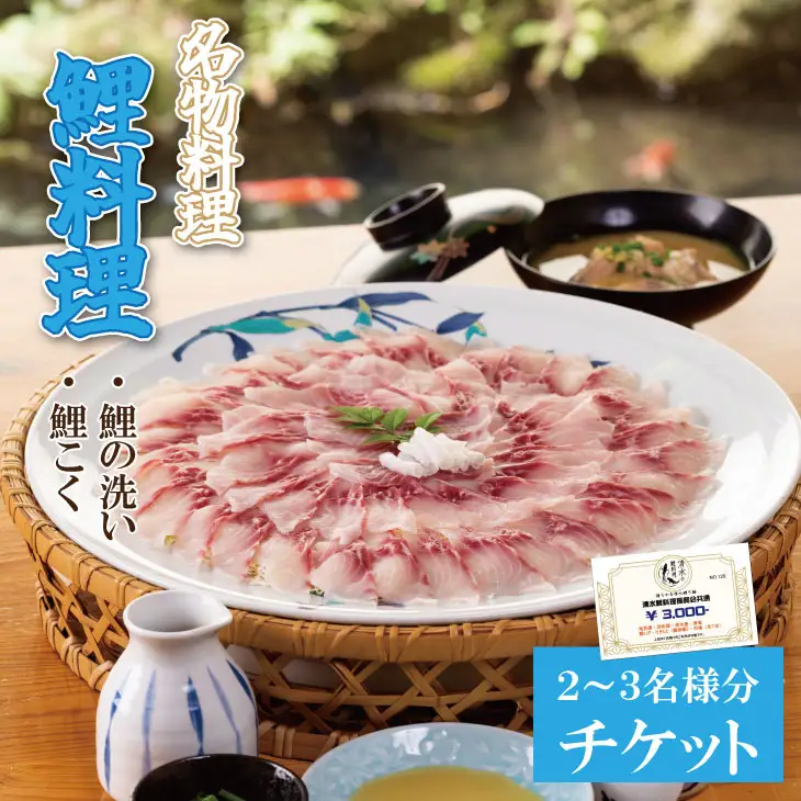 清水鯉料理各店共通お食事券（3,000円分） B100-025
