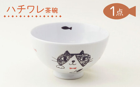 【波佐見焼】茶碗 ハチワレ 食器【大貴セラミックス】[HF15]