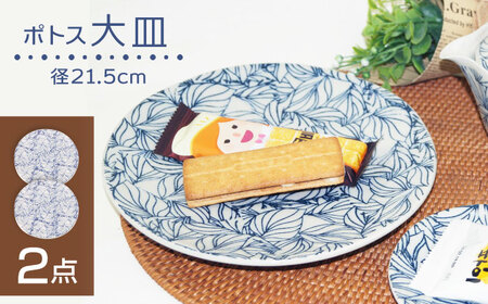 【陶器市特集】【波佐見焼】大皿 ポトス 2枚セット 食器【大貴セラミックス】[HF16]