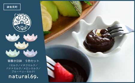 【波佐見焼】ミルククラウン 箸置き豆鉢 5色セット【natural69】[QA134]