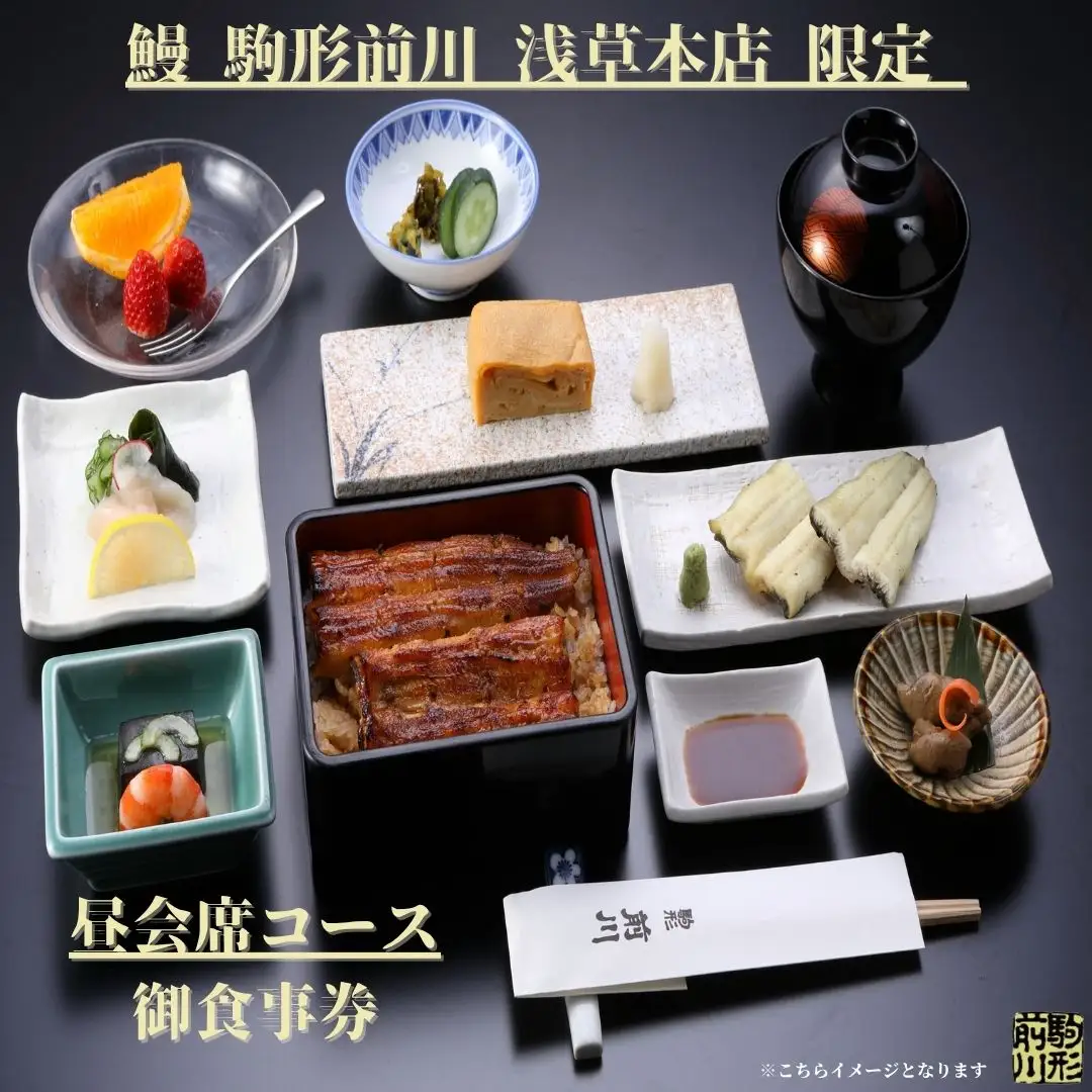 【鰻 駒形前川 浅草本店 限定】御食事券 昼会席コース_0151-008-T06