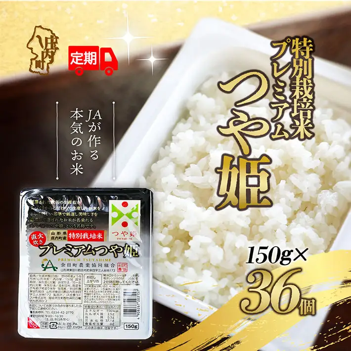 【6か月定期便】プレミアムつや姫 パックごはん 150g×36個 レンジで簡単 時短 ブランド米 特別栽培米 常温保存 保存食 備蓄米 湯煎 レトルト 白米 パックご飯 防災 アウトドア お手軽 定期【7月中旬発送/入金期限：2026年6月25日】