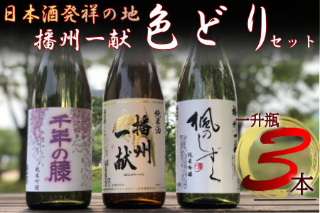 B4　日本酒発祥の地「播州一献色どりセット」【 播州 酒 純米酒 純米吟醸 千年の藤 千年藤 藤 楓のしずく 山陽盃 山陽盃酒造 酒蔵 兵庫県産 兵庫 】