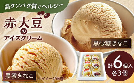 赤大豆きなこ黒蜜・黒砂糖アイスクリーム 120ml 6個入 2種 アイス[AYAB038]