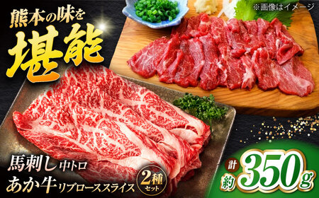 くまもとあか牛スライスと厳選馬刺しの堪能セット 計約350g 【有限会社 スイートサプライなかぞの】[ZBV081]
