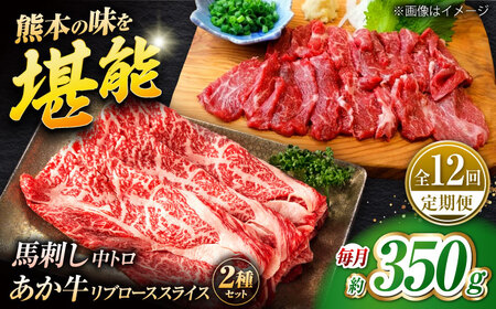 【全12回定期便】くまもとあか牛スライスと厳選馬刺しの堪能セット 計約350g 【有限会社 スイートサプライなかぞの】[ZBV084]