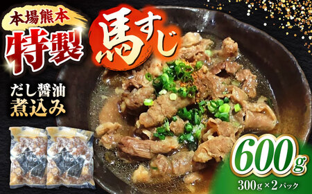 やきにく なか園特製！馬すじだし醤油煮込み 600g（300g×2pc） 【有限会社 スイートサプライなかぞの】[ZBV085]